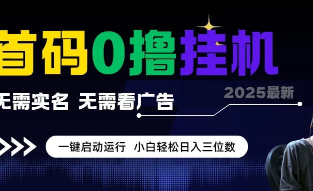 首码0撸挂机项目，无需实名无需看广告，一键启动运行，小白轻松日入三位数