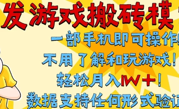 首发搬砖模式,单手机操作,全自动挂机,不需要玩游戏,日入300+