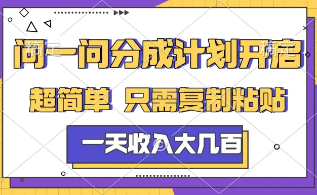 问一问分成计划开启,超简单,只需要复制粘贴,一天也能收入几百