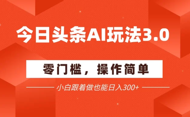 全网最详细今日头条项目新玩法:零门槛,手机即可操作,小白跟着做也能日入300+