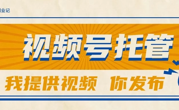 【视频号托管 】团队提供视频,你出账号,最高躺赚1W+