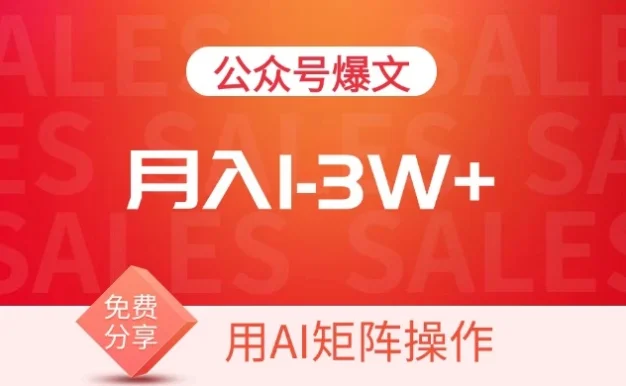 用AI来做公众号流量主,可矩阵操作,月入1-3W+,系统课【附工具指令】