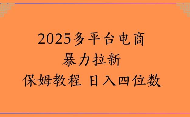 虚拟电商暴力拉新保姆教程 日入四位数