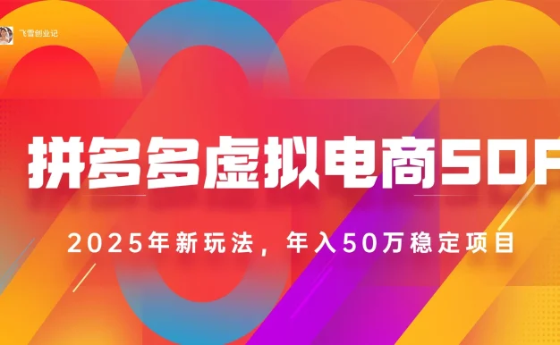 2025最新多多虚拟电商SOP手册！多店操作，轻松日入1k+