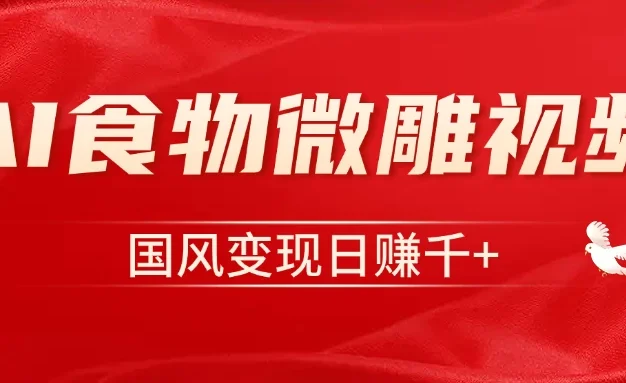 利用Ai制作食物微雕视频,国风流量密码,单日变现1000+