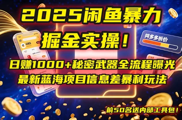 🔥2025闲鱼暴力掘金实操！日赚1000+秘密武器全流程曝光，最新蓝海项目信息差暴利玩法，前50名送内部工具包！