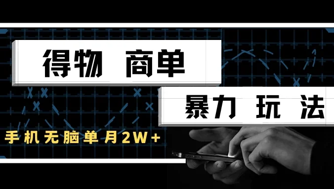 得物商单暴力玩法,一个账号单月2w+,手机无脑操作
