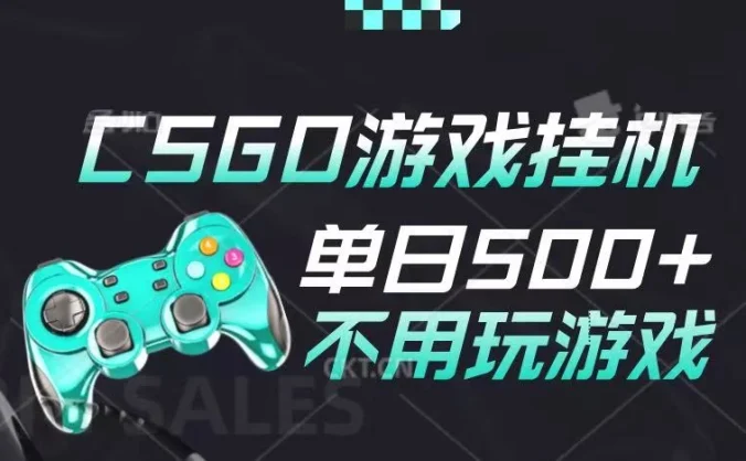 25年CSGO游戏搬砖，全自动挂机，不需要玩游戏，手机操作日入300+。(不是汇率搬砖)