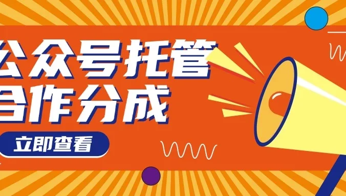 【公众号托管 】每天５分钟复制粘贴，月入4位数