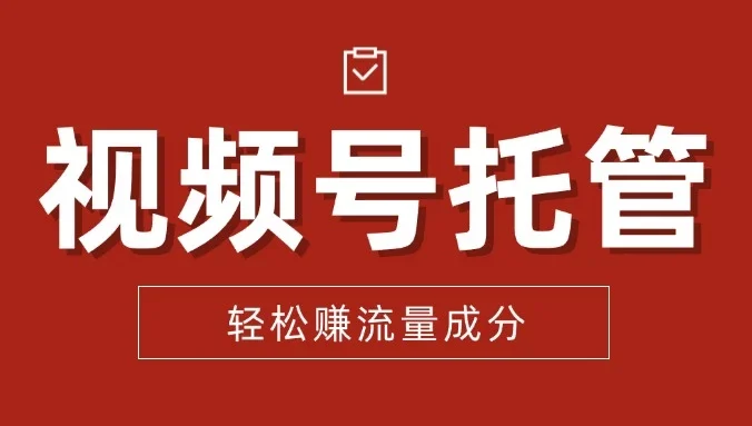 【视频号托管 】我提供视频，你每天花5分钟发布，最高躺赚2W+