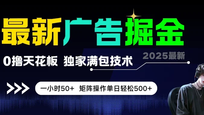 最新广告掘金，0撸天花板，不养机，独家满包技术，一小时50+，矩阵操作单日轻松500+