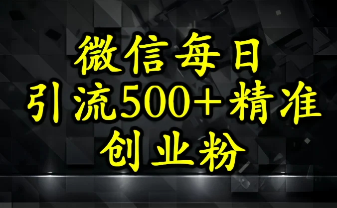 怎么打创业粉?微信小绿书日引流500+精准创业粉实战手册