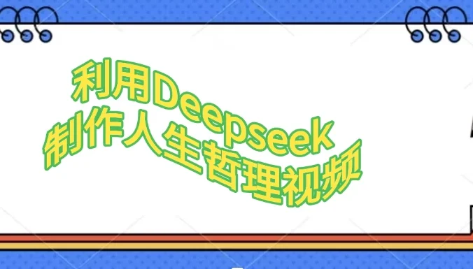 利用Deepseek制作人生哲理视频