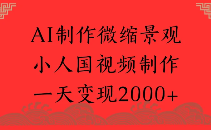 AI制作微缩景观,小人国视频制作,一天变现2000+