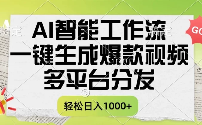 AI智能工作流，一键生成爆款视频，多平台分发，一天收益1000+