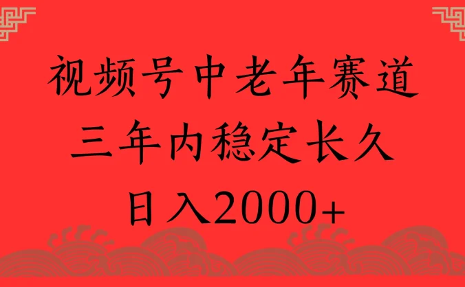 视频号养生赛道,一条视频2000,超简单,长期稳定可做,月入3w+不是梦