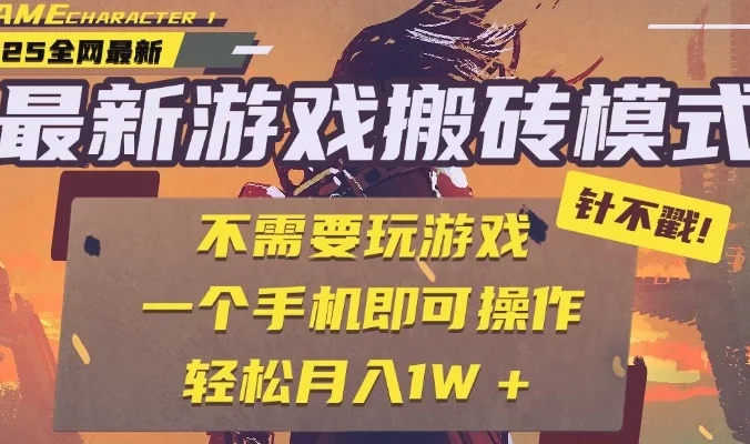 25年最新独家游戏搬砖，全自动挂机，不需要玩游戏，单手机操作日入300+