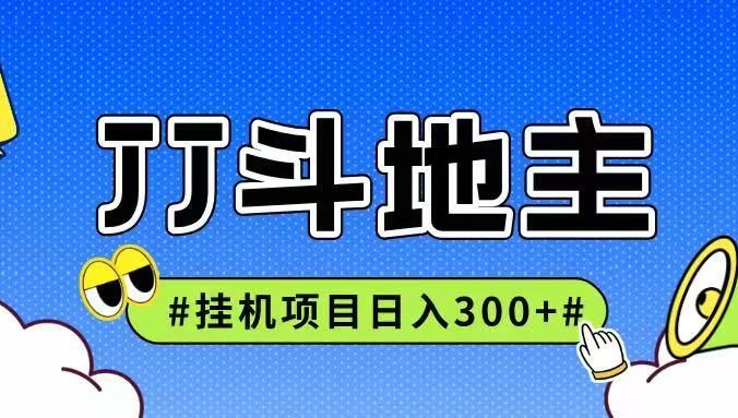 JJ全自动挂机项目,单日稳定收益300+可无限放大多劳多得
