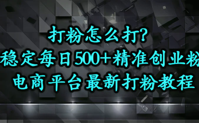 打粉怎么打？电商平台打精准创业粉，稳定每日500+