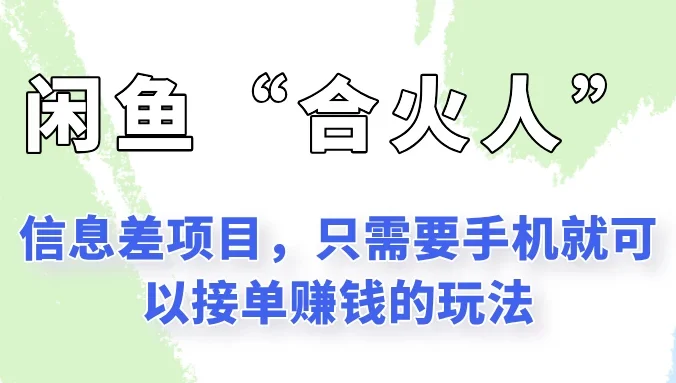 闲鱼“合火人”玩法,一个只需要手机就能赚钱的小项目