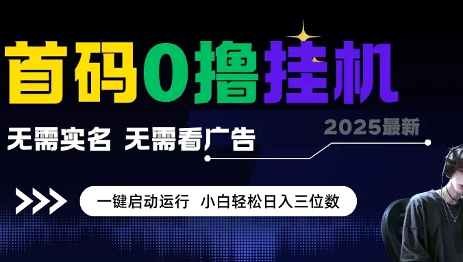 首码0撸挂机项目，无需实名无需看广告，一键启动运行，小白轻松日入三位数