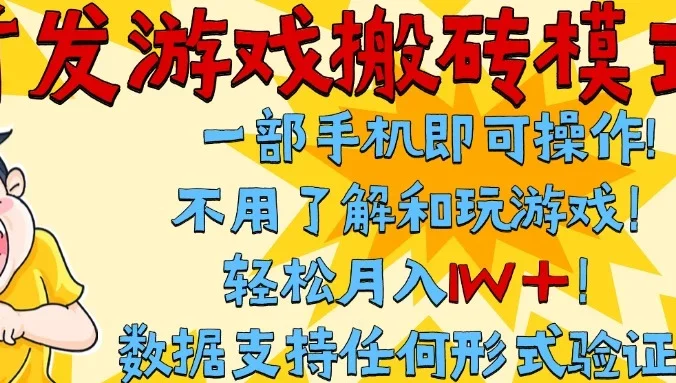 首发搬砖模式,单手机操作,全自动挂机,不需要玩游戏,日入300+