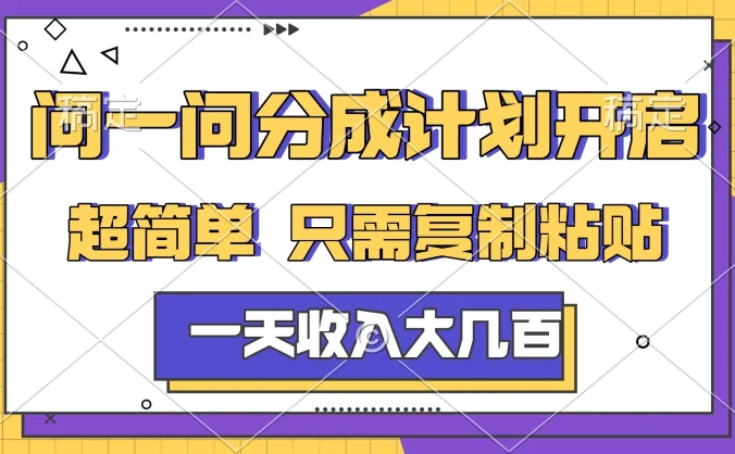 问一问分成计划开启，超简单，只需要复制粘贴，一天也能收入几百