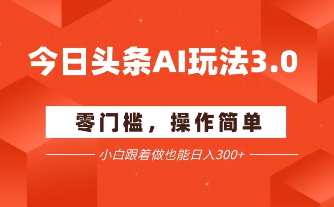 全网最详细今日头条项目新玩法：零门槛，手机即可操作，小白跟着做也能日入300+