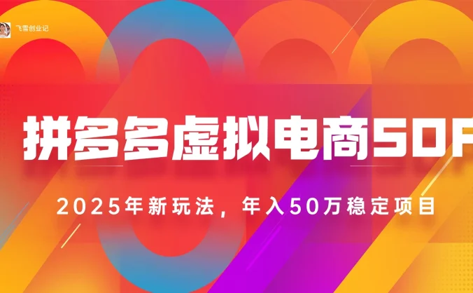 2025最新多多虚拟电商SOP手册!多店操作,轻松日入1k+