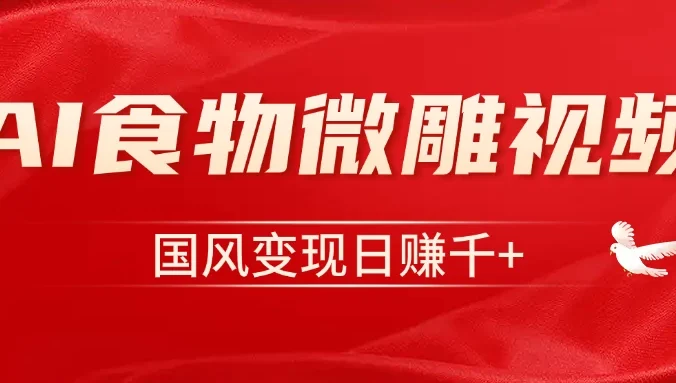 利用Ai制作食物微雕视频,国风流量密码,单日变现1000+
