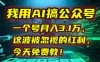 💰 我用AI搞公众号，一个号月入3.1万，这波被忽视的红利