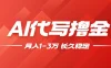 AI代写撸金，一台电脑轻松月入1-3万，做一单结一单，收益稳定【附工具教程】