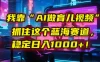 🤫 我靠“AI做育儿视频”，抓住这个蓝海赛道，稳定日入1000+！