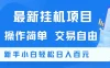 最新挂机项目  操作简单   交易自由     新手小白轻松日入百元