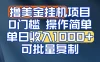 挂机撸美金无门槛，操作简单，单日收入1000+，可批量复制