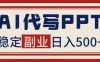 AI代写PPT挣稿费，蓝海项目，永不失业，日入500+【附赠工具】