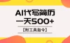 AI代写简历，找工作难，市场刚需，单子做不完，一天500+【附工具指令】