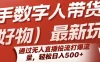 快手数字人带货（好物）最新玩法，通过无人直播投流打爆流量，轻松日入500+