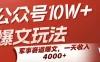 公众号10W+爆文玩法，军事赛道爆文，一天收入4000+