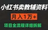 手机在家也能操作的副业，小红书卖教辅资料，月入1万+详细拆解