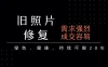 老照片修复项目   长期稳定 月入5000-10000