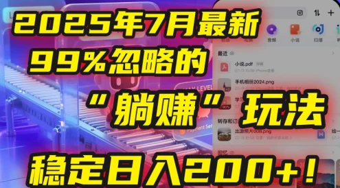 🤫2025年7月一个被99%的人忽略的“躺赚”玩法,稳定日入200+!