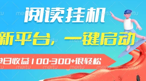 阅读挂机,新平台,一部手机即可操作,一键挂机运行,单日收益100-300+很轻松