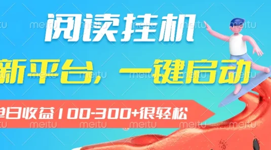 阅读挂机,新平台,一部手机即可操作,一键挂机运行,单日收益100-300+很轻松