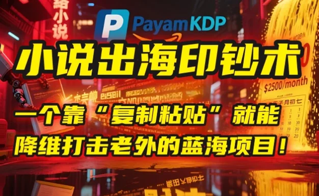💰 小说出海印钞术：一个靠“复制粘贴”就能降维打击老外的蓝海项目！