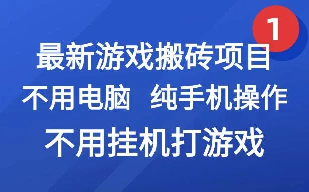 最新游戏搬砖项目,纯手机操作,不用电脑挂机打游戏,网创副业兼职