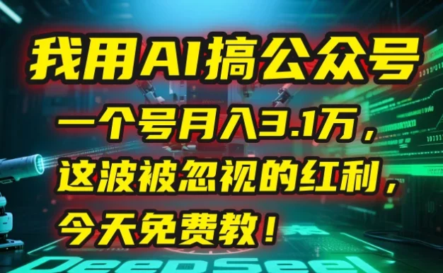 💰 我用AI搞公众号,一个号月入3.1万,这波被忽视的红利