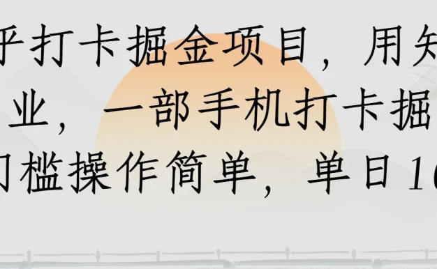 知乎打卡掘金项目,用知乎做副业,一部手机打卡掘金,无门槛操作简单,单日100+