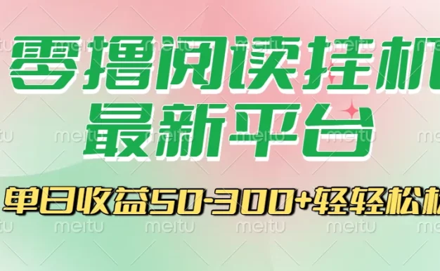 零撸阅读挂机，最新平台，一键挂机运行，一部手机即可操作，单日收益50-300+轻轻松松