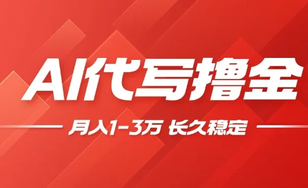 AI代写撸金,一台电脑轻松月入1-3万,做一单结一单,收益稳定【附工具教程】
